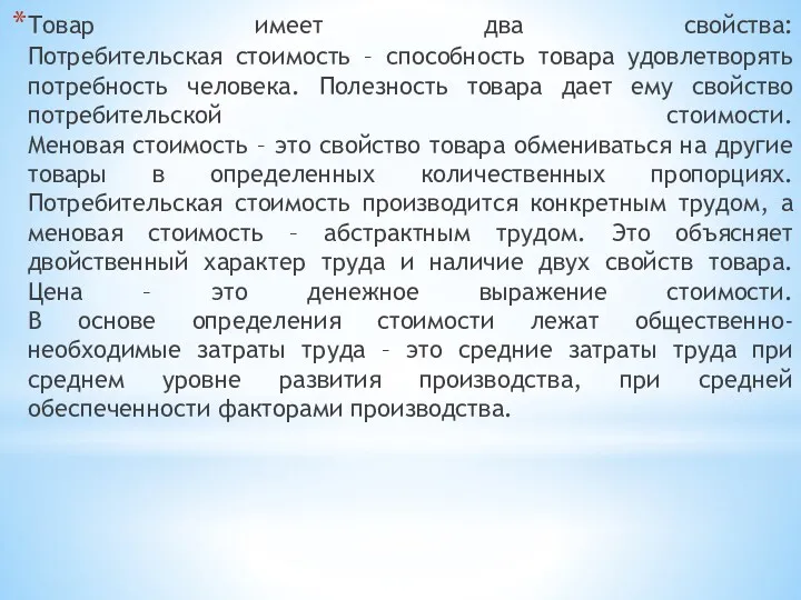 Товар имеет два свойства: Потребительская стоимость – способность товара удовлетворять