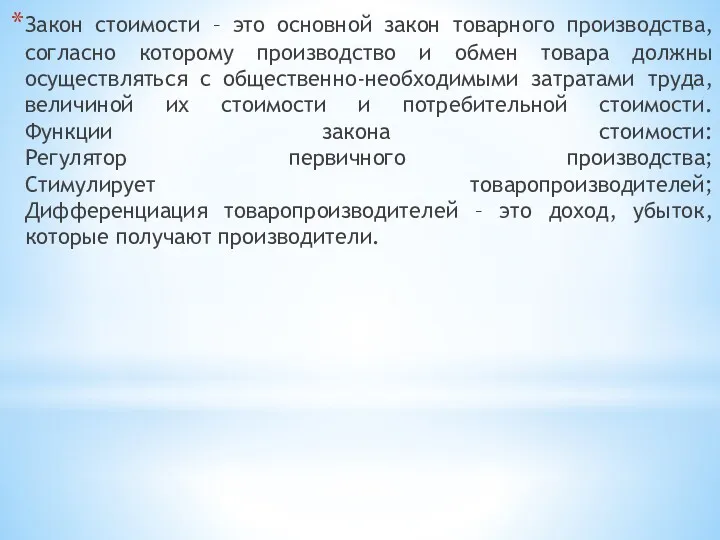 Закон стоимости – это основной закон товарного производства, согласно которому