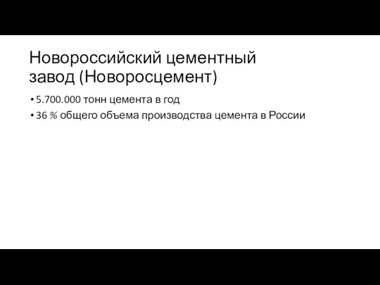 Новороссийский цементный завод (Новоросцемент) 5.700.000 тонн цемента в год 36 % общего объема