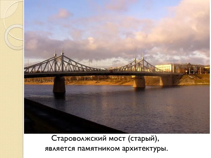 Староволжский мост (старый), является памятником архитектуры.