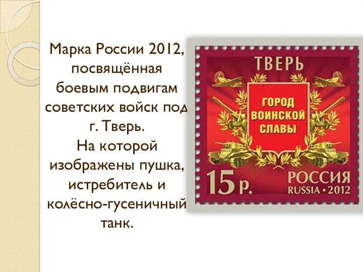 Марка России 2012, посвящённая боевым подвигам советских войск под г.