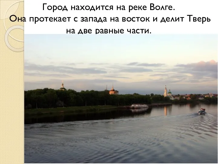 Город находится на реке Волге. Она протекает с запада на