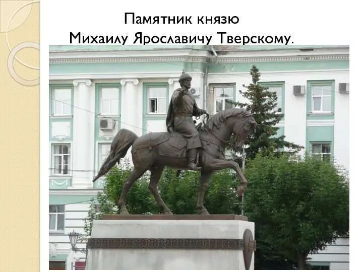 Памятник князю Михаилу Ярославичу Тверскому.