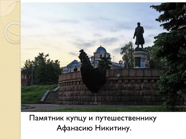 Памятник купцу и путешественнику Афанасию Никитину.