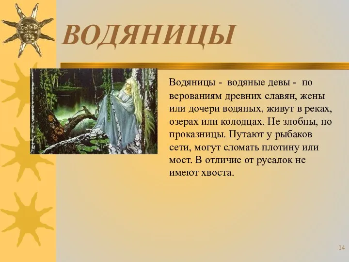 ВОДЯНИЦЫ Водяницы - водяные девы - по верованиям древних славян, жены или дочери