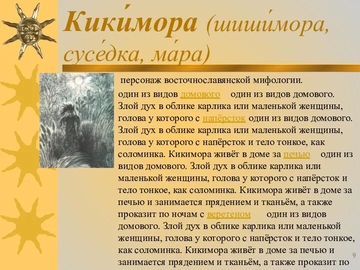 Кики́мора (шиши́мора, сусе́дка, ма́ра) персонаж восточнославянской мифологии. один из видов домового один из