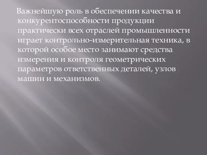 Важнейшую роль в обеспечении качества и конкурентоспособности продукции практически всех