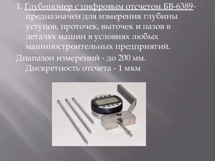1. Глубиномер с цифровым отсчетом БВ-6389- предназначен для измерения глубины уступов, проточек, выточек