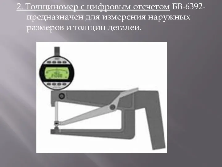 2. Толщиномер с цифровым отсчетом БВ-6392- предназначен для измерения наружных размеров и толщин деталей.