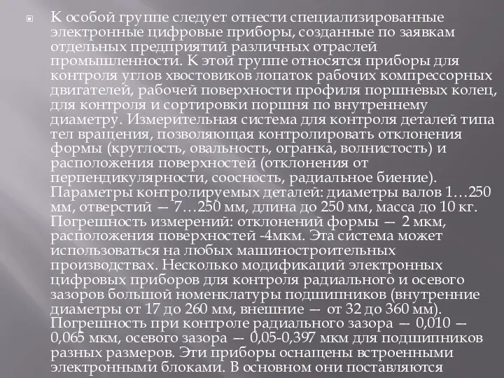 К особой группе следует отнести специализированные электронные цифровые приборы, созданные