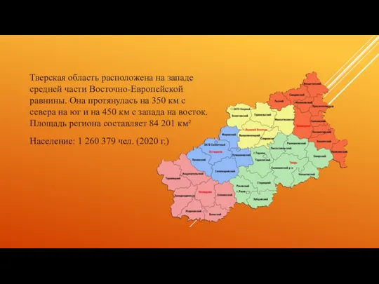 Тверская область расположена на западе средней части Восточно-Европейской равнины. Она