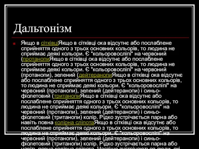 Дальтонізм Якщо в сітківціЯкщо в сітківці ока відсутнє або послаблене