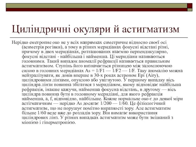 Циліндричні окуляри й астигматизм Нерідко еметропне око не у всіх