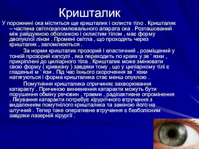 Кришталик У порожнині ока міститься ще кришталик і склисте тіло