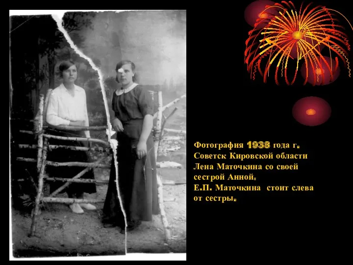Фотография 1938 года г. Советск Кировской области Лена Маточкина со