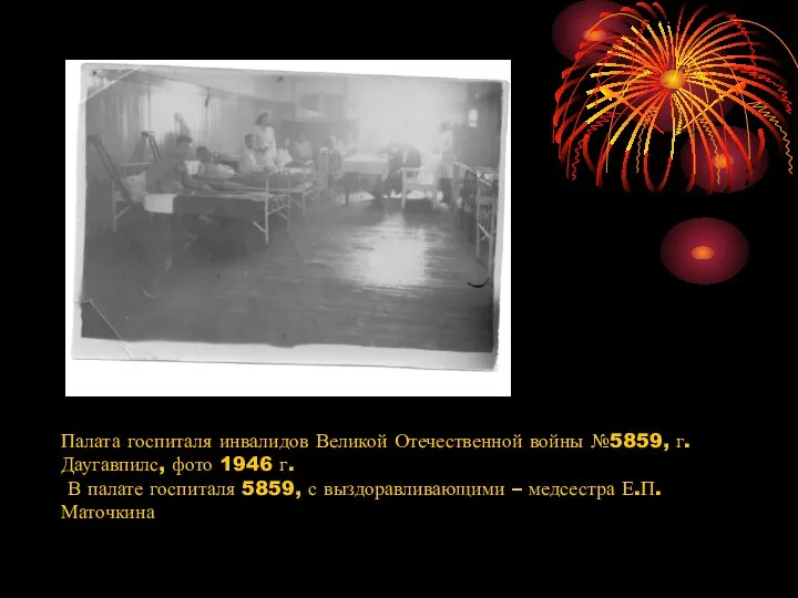 Палата госпиталя инвалидов Великой Отечественной войны №5859, г. Даугавпилс, фото