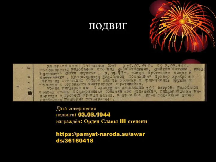 подвиг Дата совершения подвига: 03.08.1944 награждён: Орден Славы III степени https://pamyat-naroda.su/awards/36160418