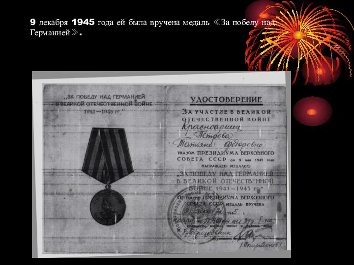 9 декабря 1945 года ей была вручена медаль ≪За победу над Германией≫.