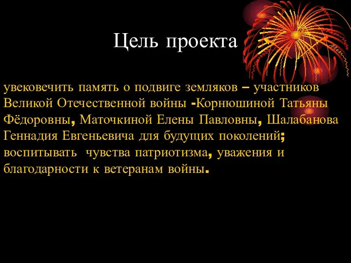 Цель проекта увековечить память о подвиге земляков – участников Великой