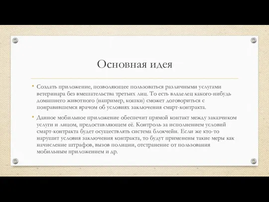 Основная идея Создать приложение, позволяющее пользоваться различными услугами ветеринара без