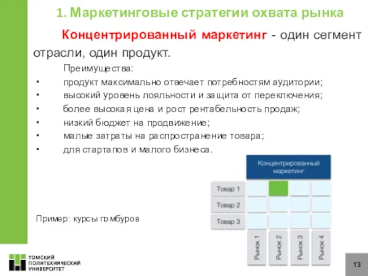 13 Концентрированный маркетинг - один сегмент отрасли, один продукт. Преимущества: