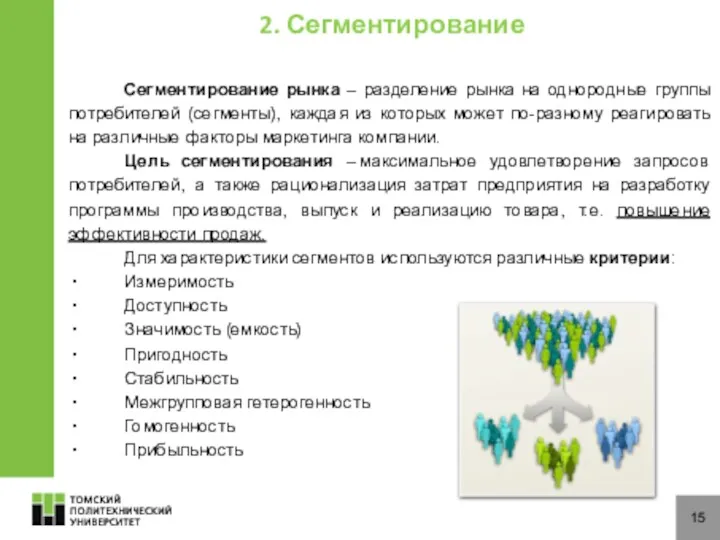 15 Сегментирование рынка – разделение рынка на однородные группы потребителей