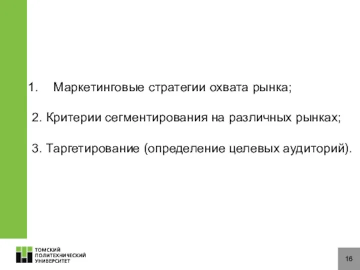 16 Маркетинговые стратегии охвата рынка; 2. Критерии сегментирования на различных рынках; 3. Таргетирование (определение целевых аудиторий).