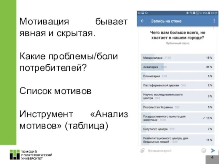 4 Мотивация бывает явная и скрытая. Какие проблемы/боли потребителей? Список мотивов Инструмент «Анализ мотивов» (таблица)