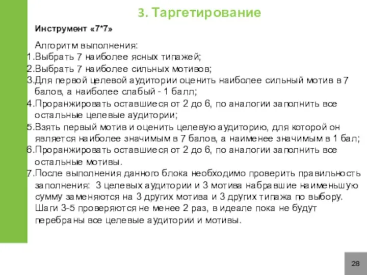 28 Инструмент «7*7» 3. Таргетирование Алгоритм выполнения: Выбрать 7 наиболее