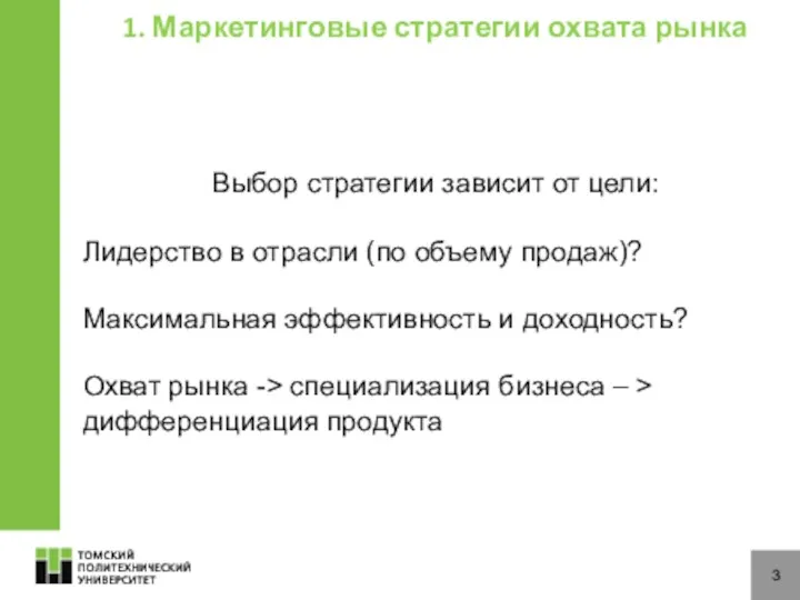 3 1. Маркетинговые стратегии охвата рынка Выбор стратегии зависит от