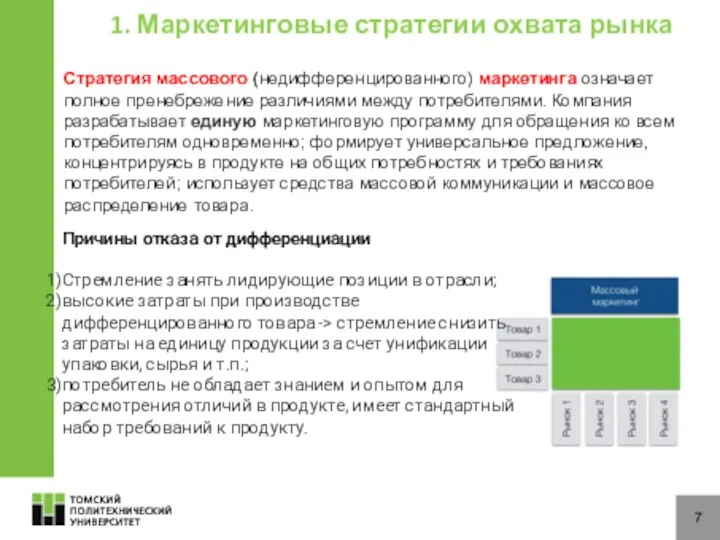 7 Стратегия массового (недифференцированного) маркетинга означает полное пренебрежение различиями между