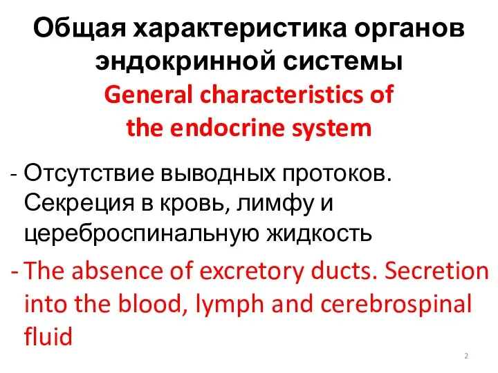 Общая характеристика органов эндокринной системы General characteristics of the endocrine