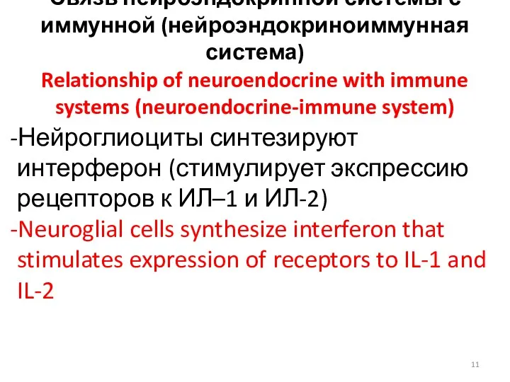 Связь нейроэндокринной системы с иммунной (нейроэндокриноиммунная система) Relationship of neuroendocrine