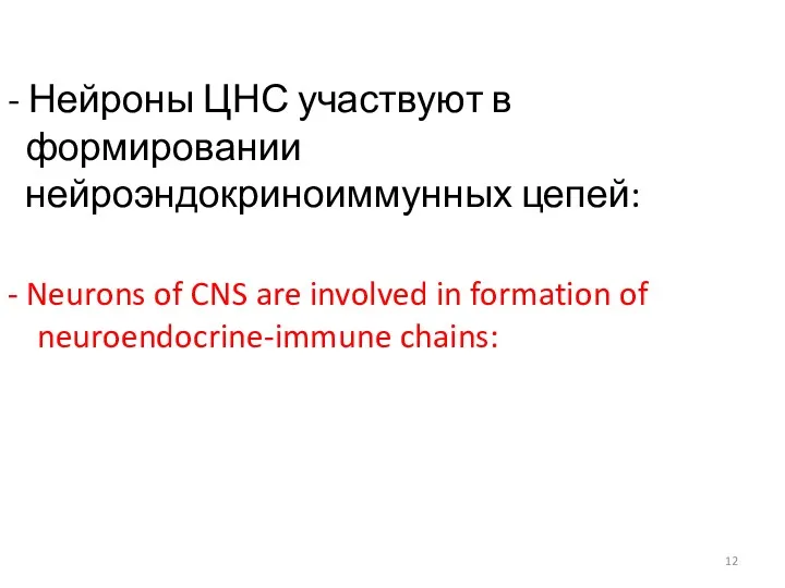 - Нейроны ЦНС участвуют в формировании нейроэндокриноиммунных цепей: - Neurons