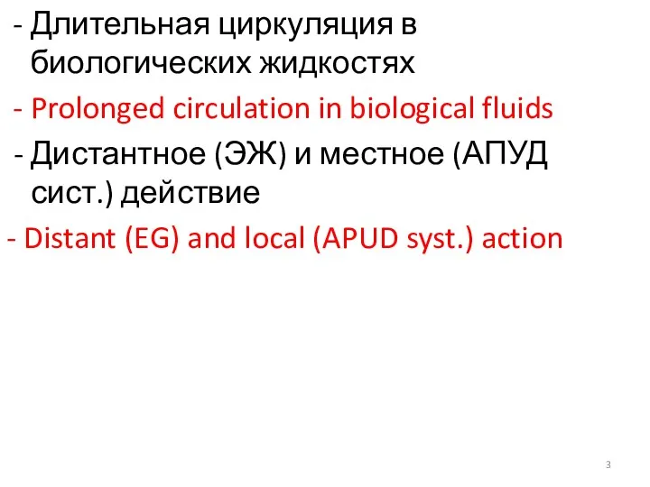 Длительная циркуляция в биологических жидкостях Prolonged circulation in biological fluids