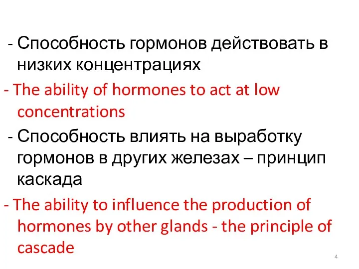 - Способность гормонов действовать в низких концентрациях - The ability