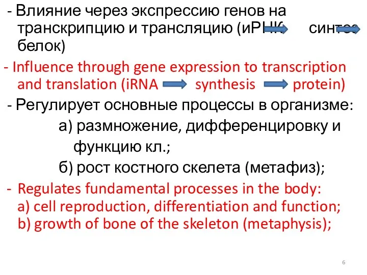 - Влияние через экспрессию генов на транскрипцию и трансляцию (иРНК