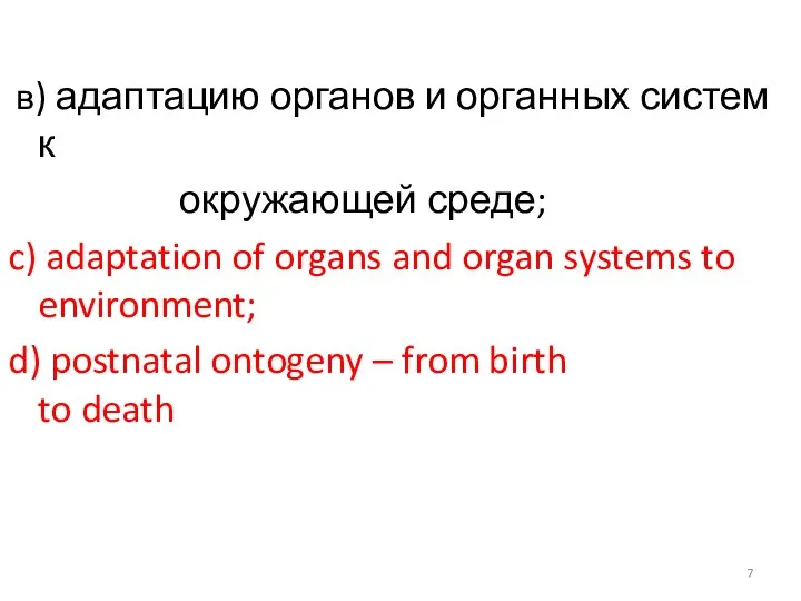 в) адаптацию органов и органных систем к окружающей среде; c)