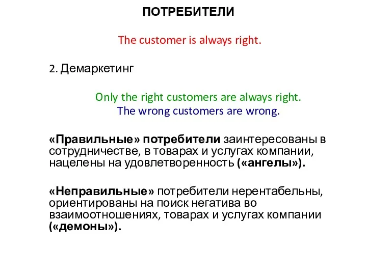 ПОТРЕБИТЕЛИ The customer is always right. 2. Демаркетинг Only the