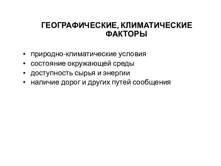 ГЕОГРАФИЧЕСКИЕ, КЛИМАТИЧЕСКИЕ ФАКТОРЫ природно-климатические условия состояние окружающей среды доступность сырья