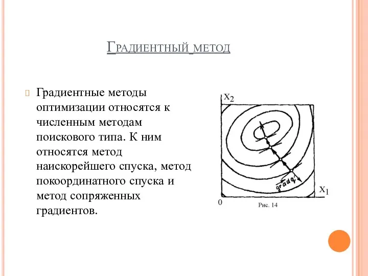 Градиентный метод Градиентные методы оптимизации относятся к численным методам поискового