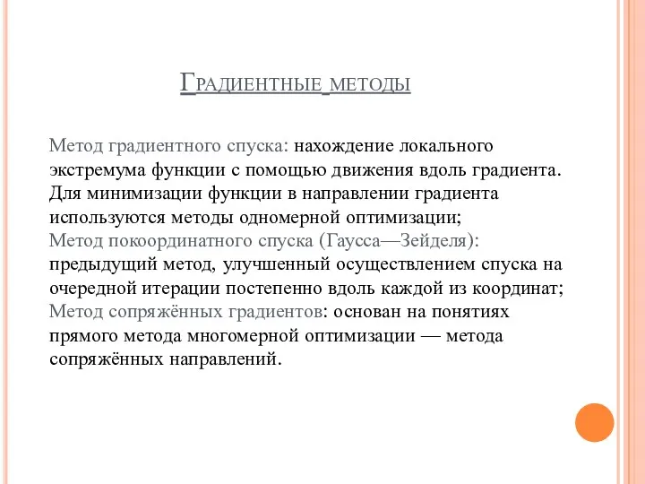 Градиентные методы Метод градиентного спуска: нахождение локального экстремума функции с