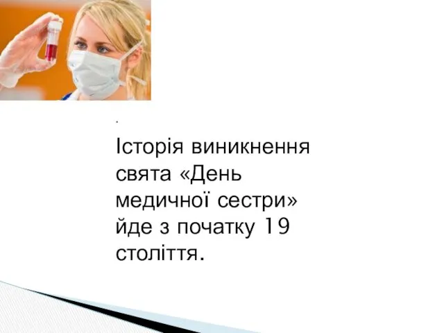 . Історія виникнення свята «День медичної сестри» йде з початку 19 століття.