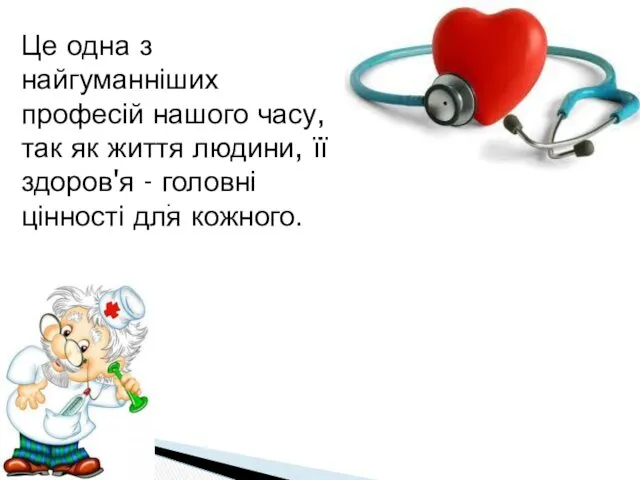 . Це одна з найгуманніших професій нашого часу, так як