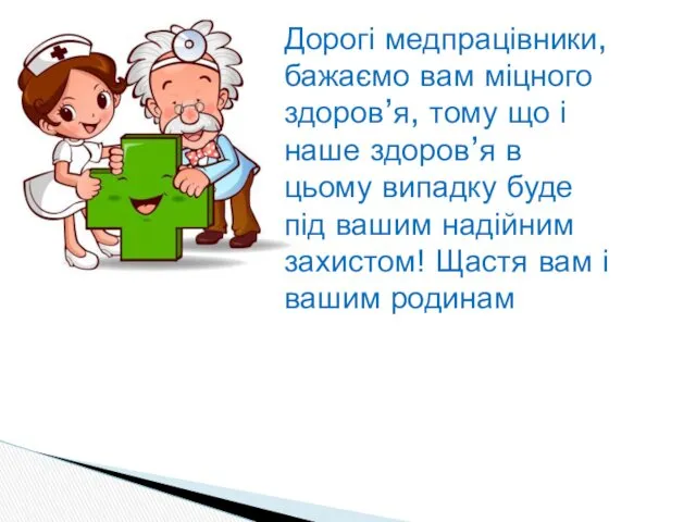 Дорогі медпрацівники, бажаємо вам міцного здоров’я, тому що і наше