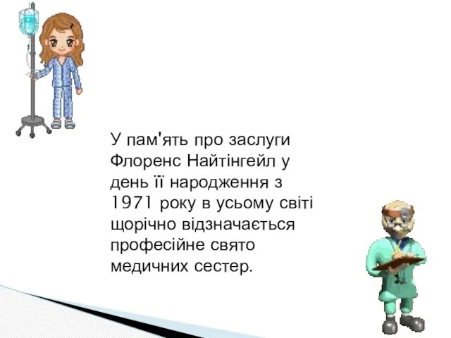 У пам'ять про заслуги Флоренс Найтінгейл у день її народження