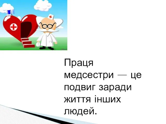 Праця медсестри — це подвиг заради життя інших людей.