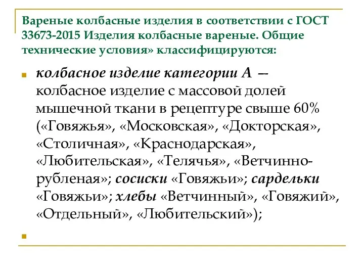 Вареные колбасные изделия в соответствии с ГОСТ 33673-2015 Изделия колбасные