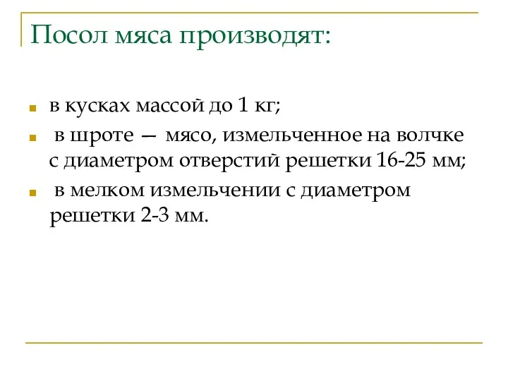 Посол мяса производят: в кусках массой до 1 кг; в