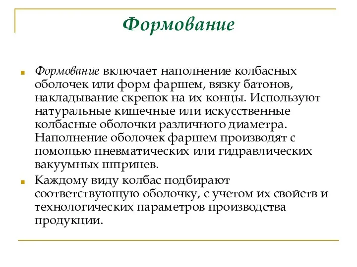 Формование Формование включает наполнение колбасных оболочек или форм фаршем, вязку